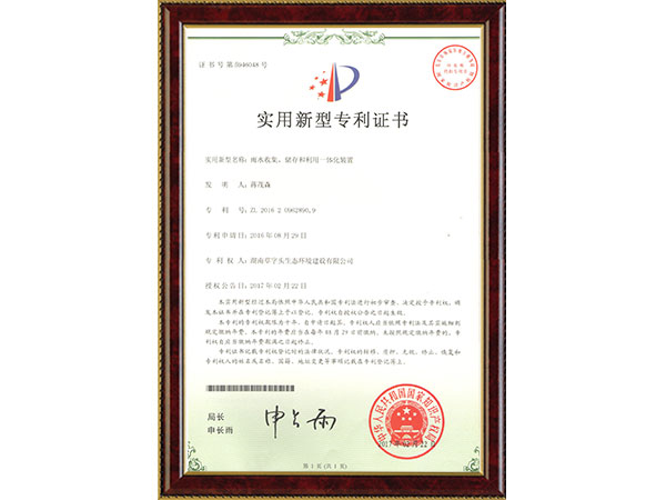 雨水收集、儲(chǔ)存和利用一體化裝置